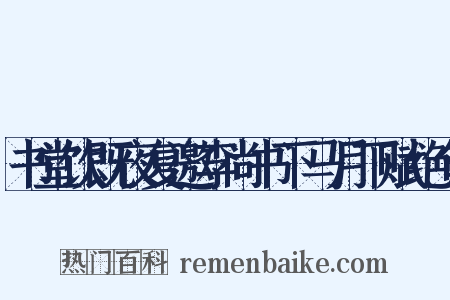 书堂饮既夜复邀李尚书下马月下赋绝句是什么意思的图片